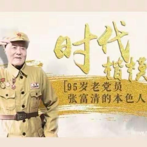 迎泽支行劳动者港湾活动——学习张富清精神，树优质服务典范