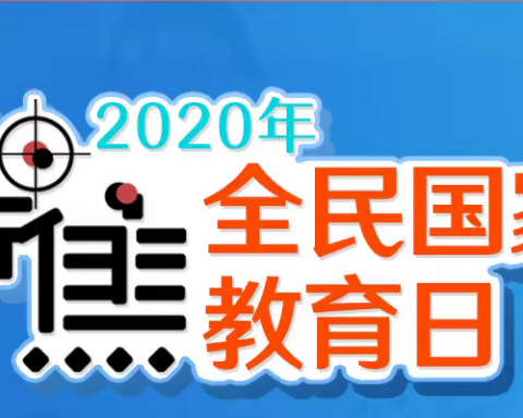 2020年4月15日—第五个全民国家安全教育日学习资料