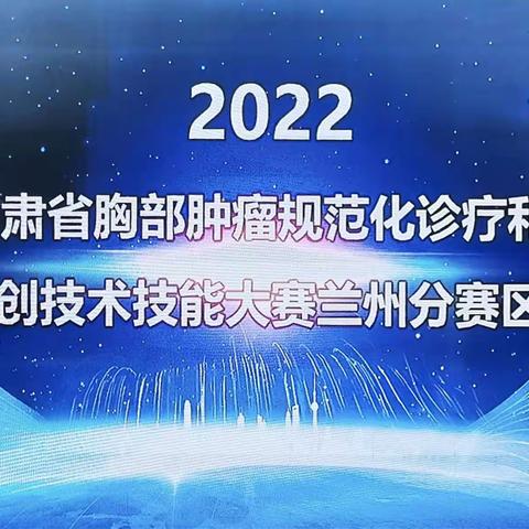 甘肃省胸部肿瘤规范化诊疗和微创技术技能大赛-兰州分赛区成功举办