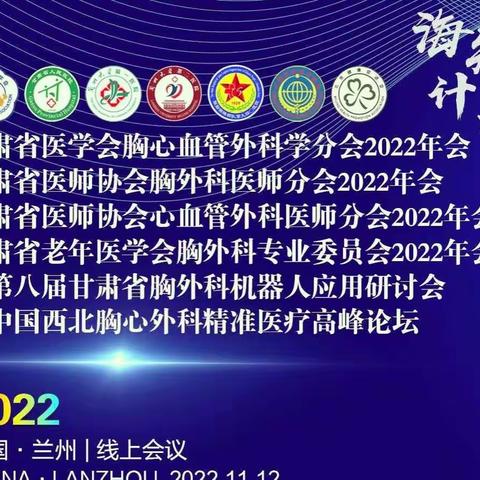 甘肃省医学会胸心血管外科学分会2022年会在兰成功召开