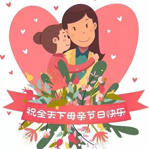 《❤️“艾”在五月》——开发区艾乐幼儿园清华一班母亲节手工活动