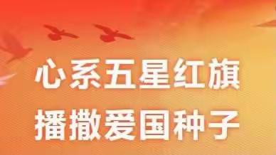 【校园新闻】心系五星红旗·播撒爱国种子（周一升国旗仪式）