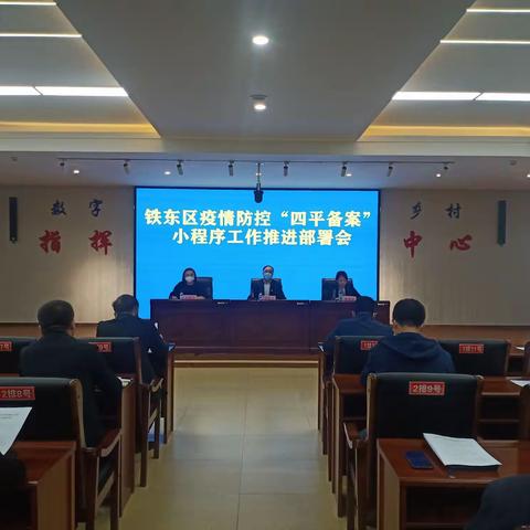 铁东区召开疫情防控“四平备案”小程序工作推进部署会