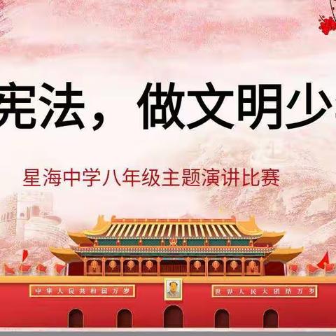 学宪法，做新时代好少年    ——星海中学八年级开展演讲比赛