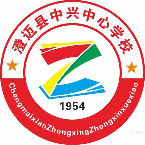课堂展风采，教研促成长——中兴中心学校