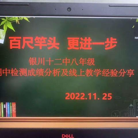 百尺竿头 更进一步——银川市第十二中学八年级期中考试成绩分析及线上教学经验分享会