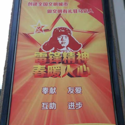 “弘扬雷锋精神    做新时代追梦人”驻马店市第十九中学开展学雷锋志愿服务活动