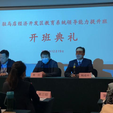 驻马店经济开发区教育系统领导能力提升班开班了！驻马店十九中学学员心得