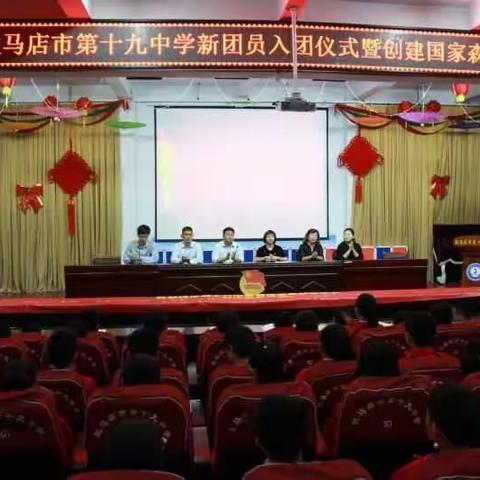 青春彰显活力 奋斗成就梦想。2018年驻马店十九中学举行新团员入团宣誓暨创国家森林城市签名活动