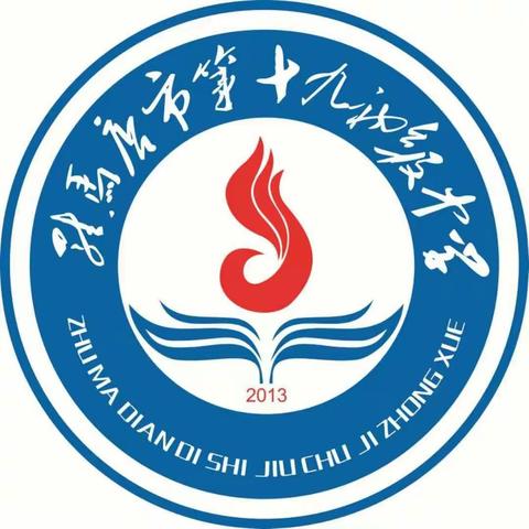 “不忘初心、牢记使命”驻马店市第十九中学举行2020年迎新文艺汇演