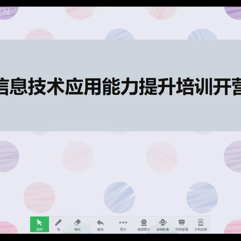 成安县信息技术能力提升工程2.0—希沃白板初级训练营开班了