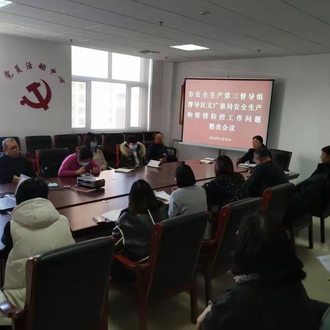 区文广旅局召开安全生产和疫情防控工作问题整改会议