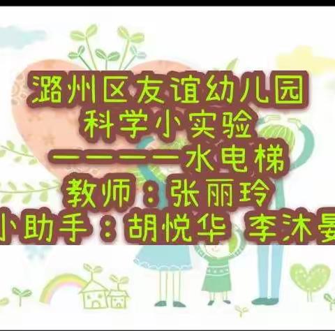 潞州区友谊幼儿园中班科学探究活动【二】