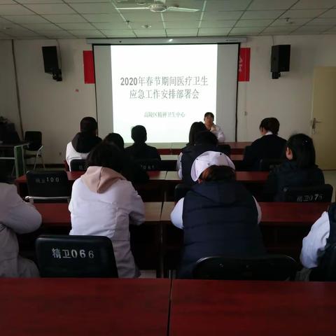 高陵区精神卫生中心2020春节期间医疗卫生应急工作安排部署会（副本）（副本）（副本）（副本）