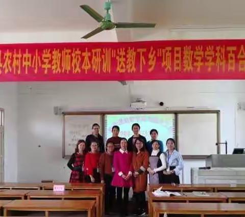 有你，有我，我们携手共同前行——2018年横县中小学校本研训“送教下乡”项目数学学科百合镇送教点活动剪影