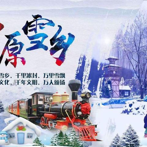 中原雪乡奇遇记～2020温泉滑雪冬令营（四天三夜）