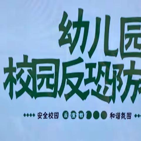 “反恐防暴，我们在行动”播州区心语幼儿园🌈反恐防暴演习活动