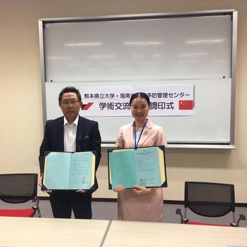 海南省疾病预防控制中心与日本熊本县立大学签署学术交流合作协定
