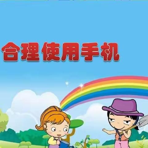 培养良好习惯      合理使用手机——峰口镇白庙中心小学主题班会及活动倡议