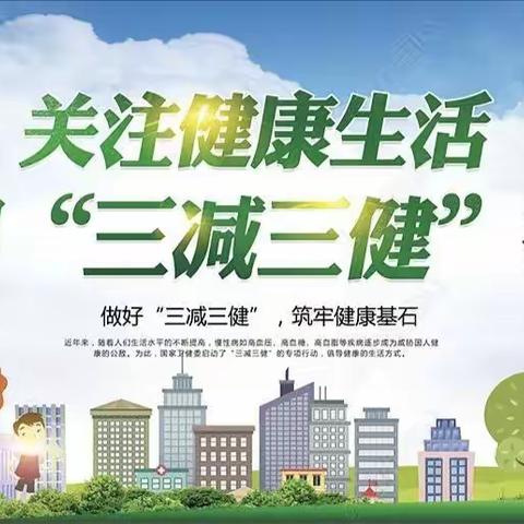 “三减三健”我们在行动——峰口镇白庙中心小学健康教育活动