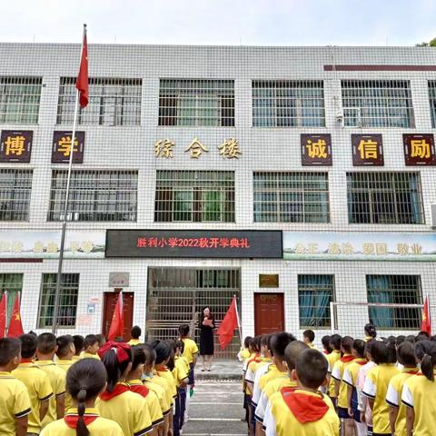 蒸湘区胜利小学举行2022年秋季开学典礼