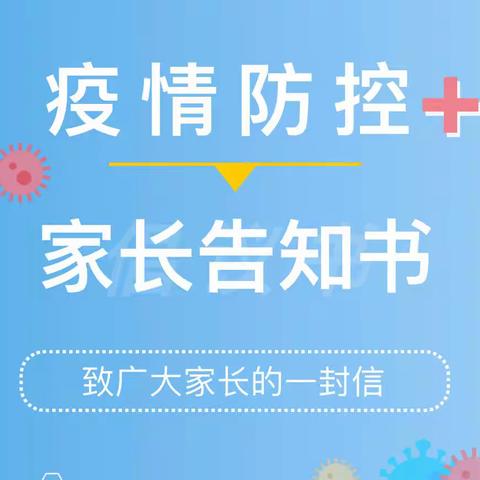 家校同心抗疫，牢筑安全防线 ——胜利小学致家长的一封信