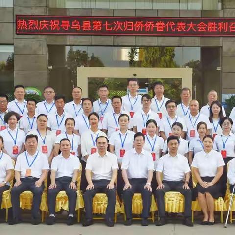 寻乌县第七次归侨侨眷代表大会顺利召开