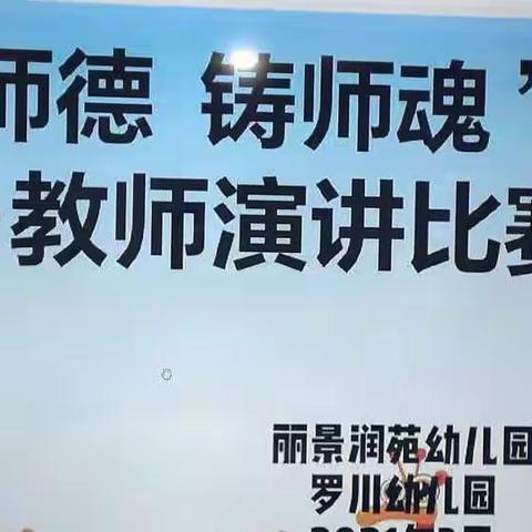 丽景润苑幼儿园 “学党史 铸师魂 争做四有好老师” 师德师风演讲比赛