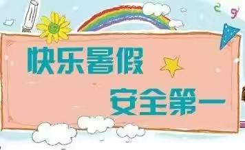 放假安排——郭圩乡贯桥小学2022年上半年期末学生学业发展水平测试安排暨暑假放假通知