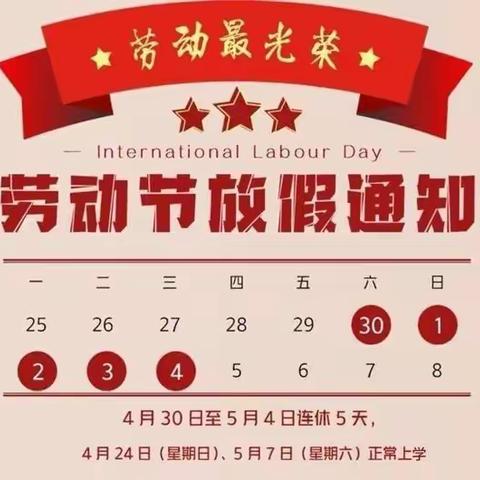 放假通知——郭圩乡贯桥小学2022年“五一”放假安排