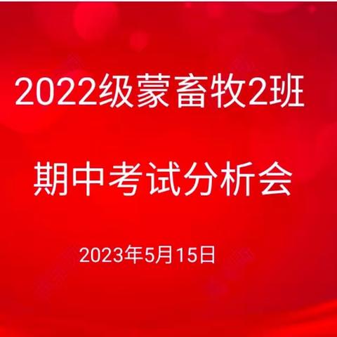 职专2022级畜牧2班期中考试