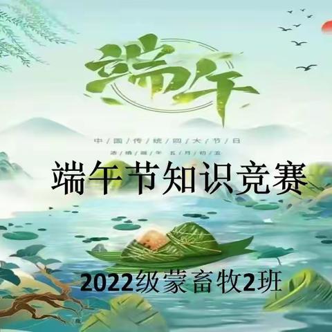 2022级蒙畜牧2班端午节主题班会活动