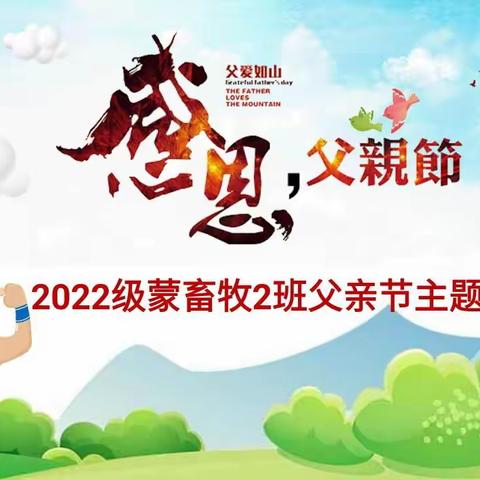 2022级蒙畜牧2班父亲节主题班会