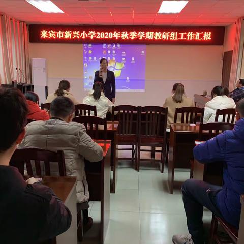 齐心协力抓质量，学科教研共成长——2021年来宾市新兴小学教研组工作汇报会