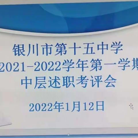 【儒雅十五】积蓄能量   砥砺前行——银川市第十五中学中层述职