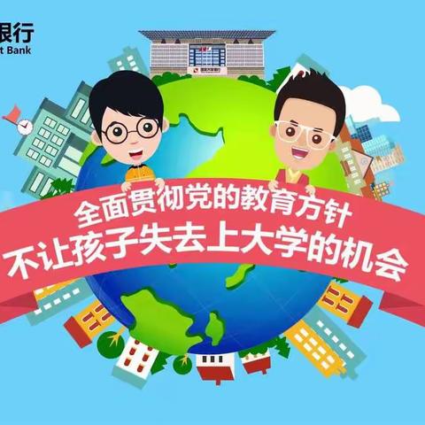 生源地信用助学贷款  圆贫困学子大学梦想