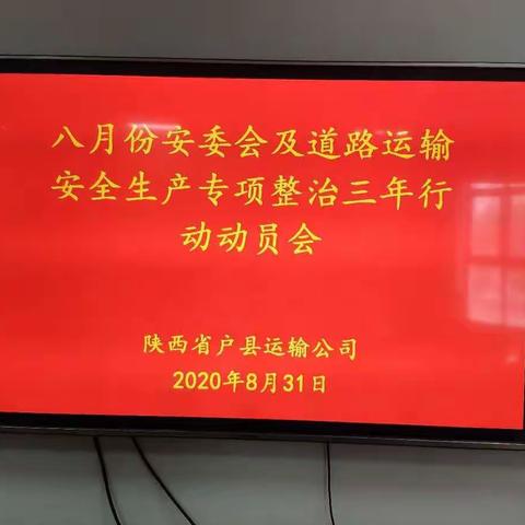 陕西省户县运输公司召开八月份安委会会议及道路运输安全生产专项整治三年行动动员会