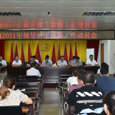 南圣镇召开2021年镇领导班子换届工作会议暨业务培训会议