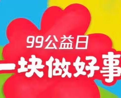 99公益 爱满巩义