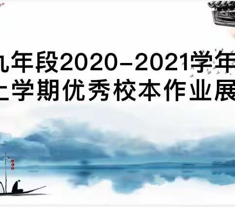 九年级2020-2021年优秀校本作业