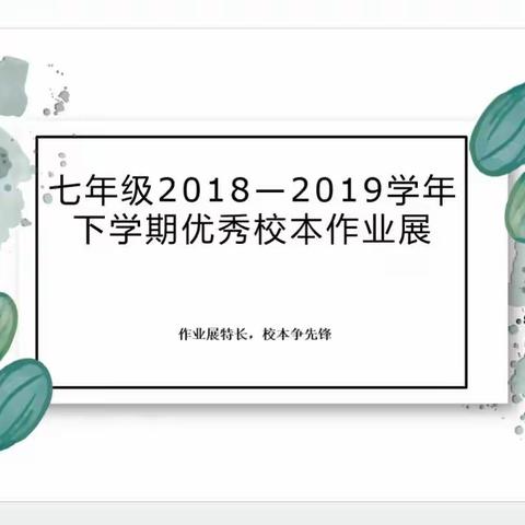 七年级2018-2019学年下学期优秀校本作业展