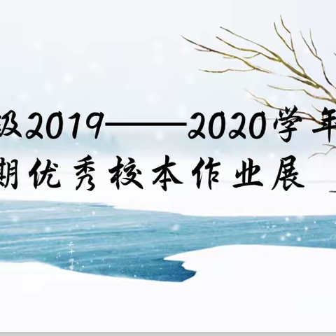 八年段2019——2020学年上学期优秀校本作业