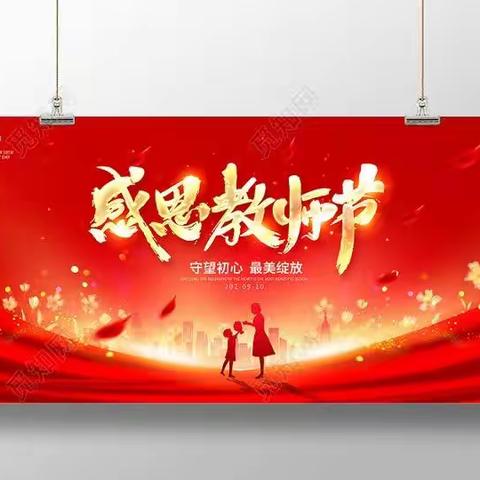 河卡寄校迎教师节、送慰问活动