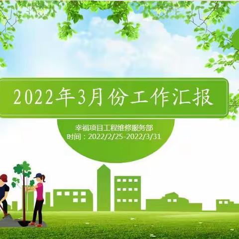 工程部2022年3月份工作汇报（2022.2.25日—2022.3.31日）