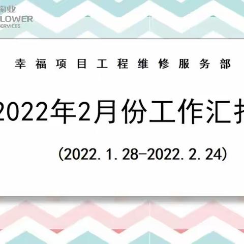 工程部2022年2月份工作汇报（2022.1.28日—2022.2.24日）