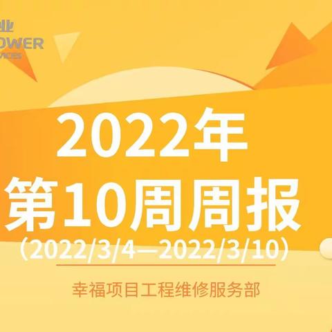 2022年第10周周报（2022年3月4日—2022年3月10日）