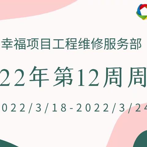 2022年第12周周报（2021年3月18日—2021年3月24日）