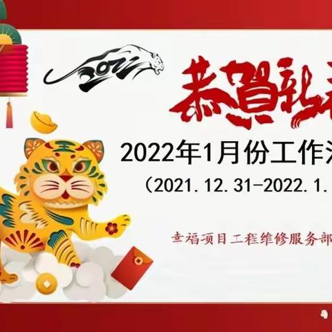 工程部2022年1月份工作汇报（2021.12.31日—2022.1.27日）