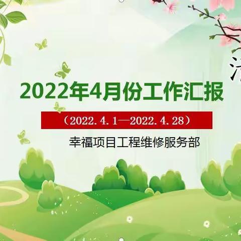 工程部2022年4月份工作汇报（2022.4.1日—2022.4.28日）