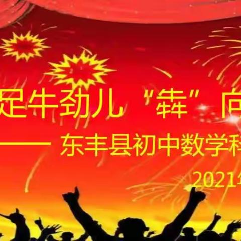 东丰初中数学集备——钉钉直播课堂